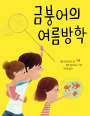 금붕어의 여름방학(양장본 HardCover)