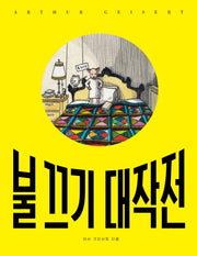 불 끄기 대작전(양장본 HardCover)