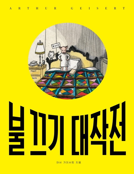 불 끄기 대작전(양장본 HardCover)