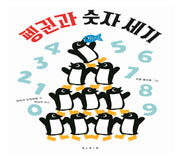 펭귄과 숫자 세기