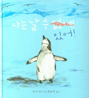 나는 날 수 있어!(양장본 HardCover)