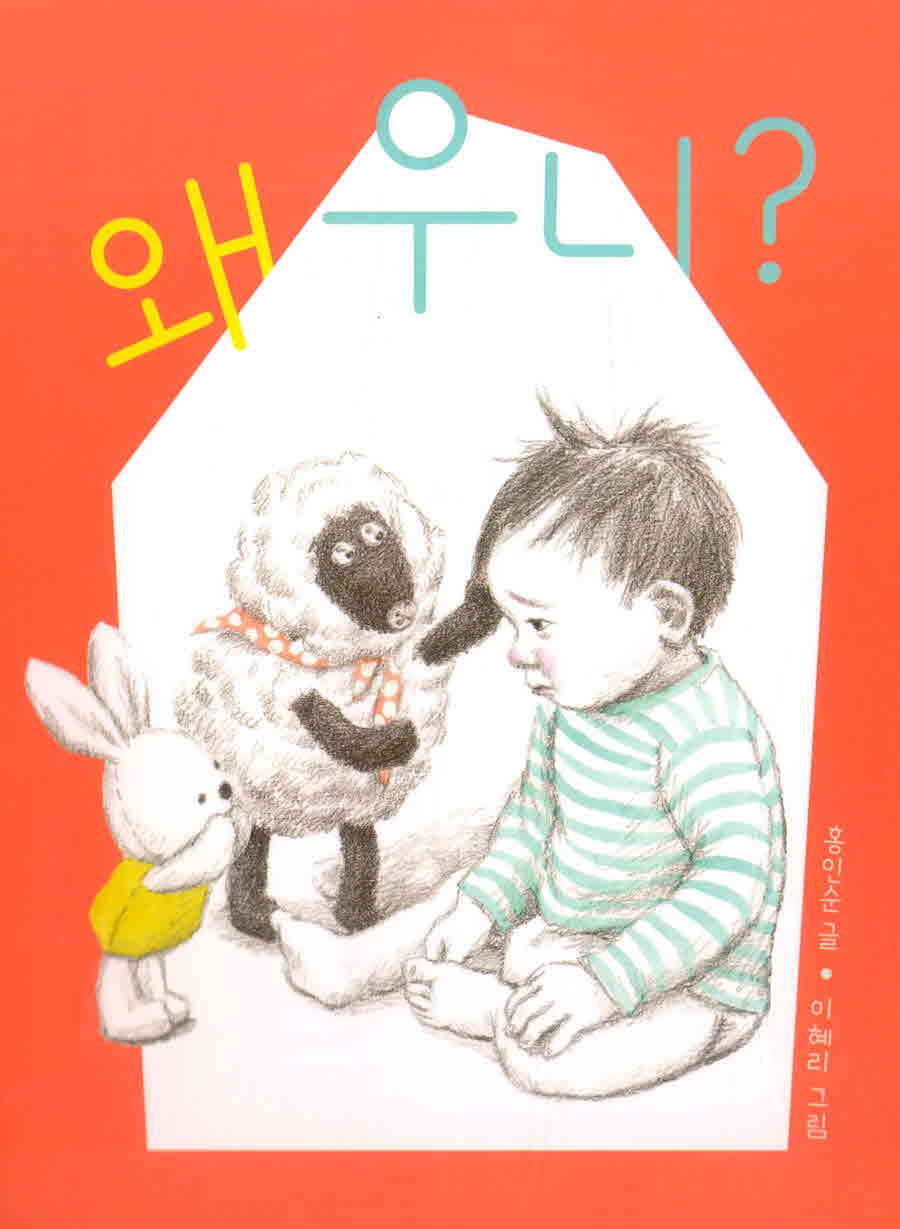 왜 우니?(아기 그림책 나비잠)(보드북)