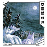 조용한 세계(보림 창작 그림책)(양장본 Hardcover)