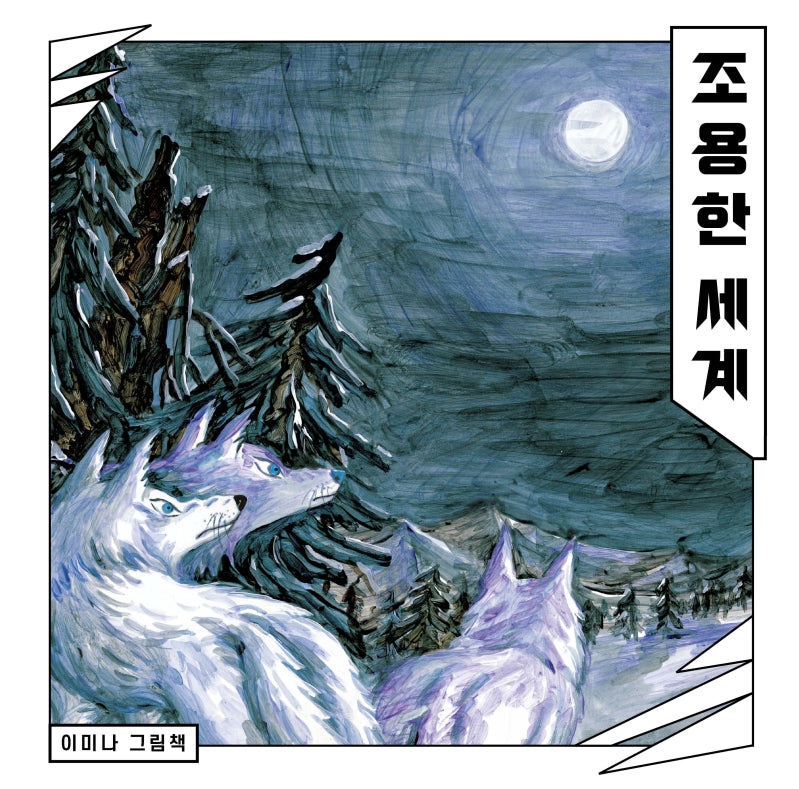 조용한 세계(보림 창작 그림책)(양장본 Hardcover)