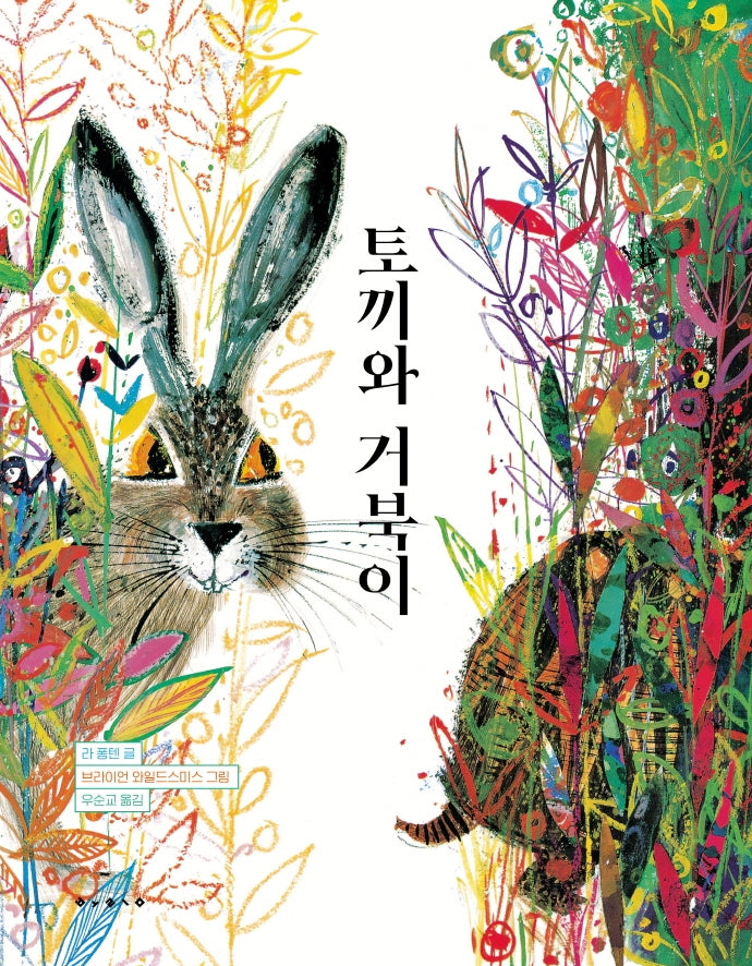 토끼와 거북이(양장본 Hardcover)