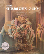그런데 임금님이 꿈쩍도 안 해요!(개정판)
