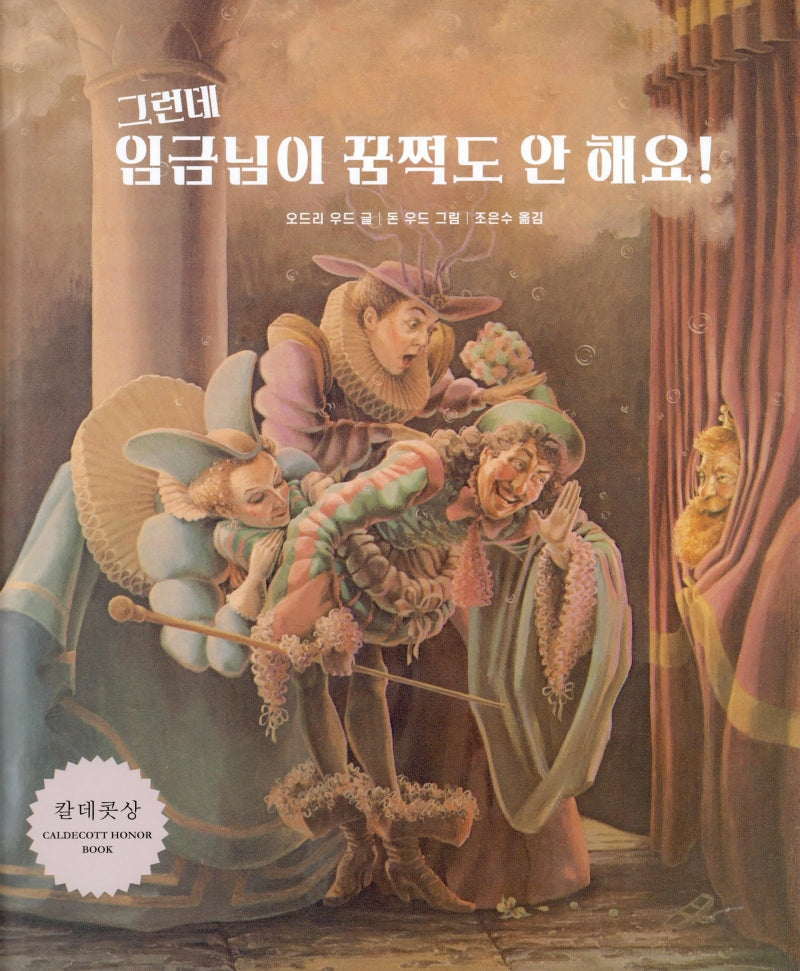그런데 임금님이 꿈쩍도 안 해요!(개정판)