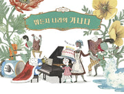 뭐든지 나라의 가나다(보림 창작 그림책)(양장본 Hardcover)