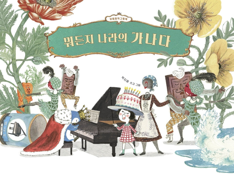 뭐든지 나라의 가나다(보림 창작 그림책)(양장본 Hardcover)
