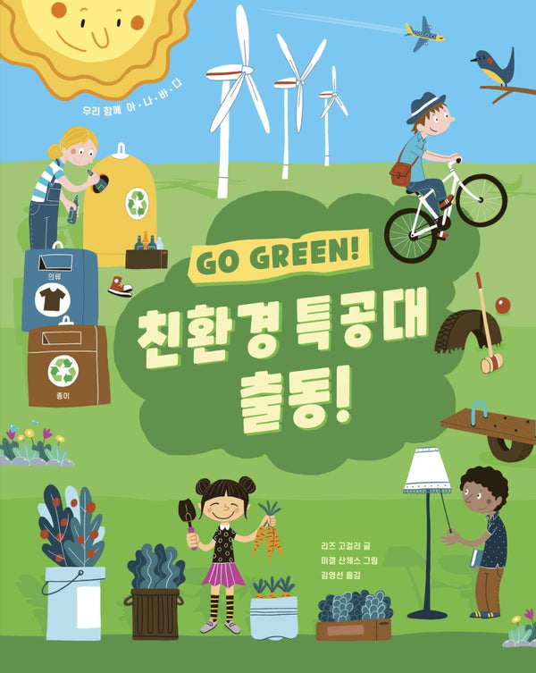 친환경 특공대 출동!(Go Green!)(아트사이언스)(양장본 Hardcover)