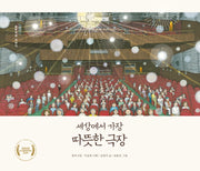 세상에서 가장 따뜻한 극장(보림 창작 그림책)(양장본 Hardcover)