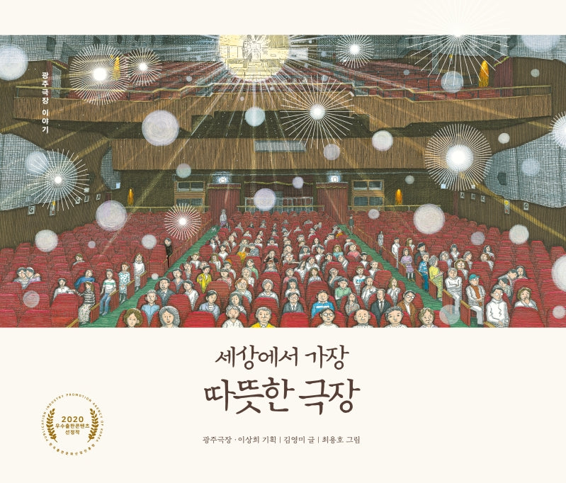 세상에서 가장 따뜻한 극장(보림 창작 그림책)(양장본 Hardcover)