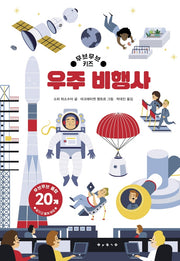 우주 비행사(무브무브 키즈)(아티비티(Art+Activity))(양장본 Hardcover)