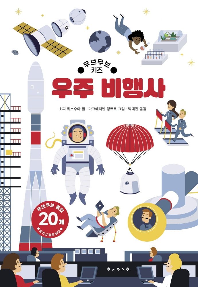 우주 비행사(무브무브 키즈)(아티비티(Art+Activity))(양장본 Hardcover)