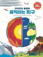 무브무브 플랩북: 움직이는 지구(양장본 Hardcover)
