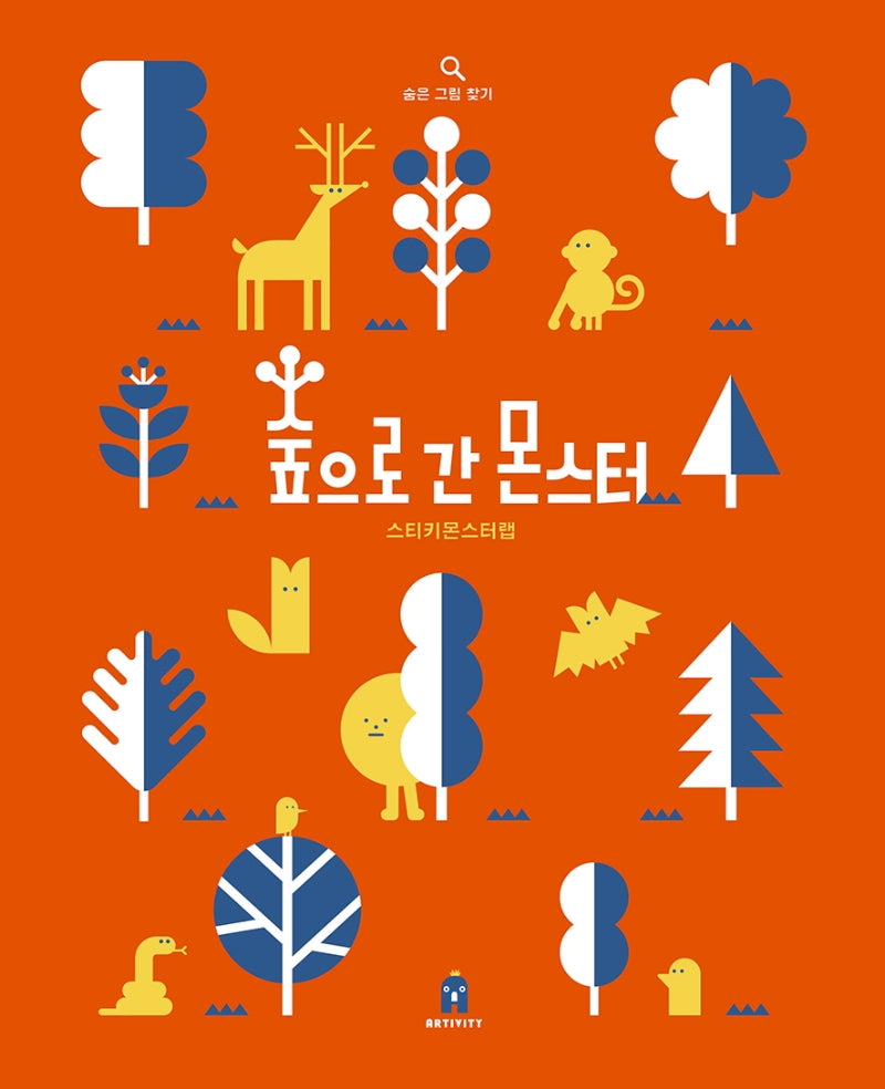 숲으로 간 몬스터(양장본 Hardcover)