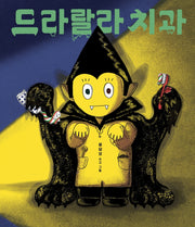 드라랄라 치과(보림 창작 그림책)(양장본 Hardcover)