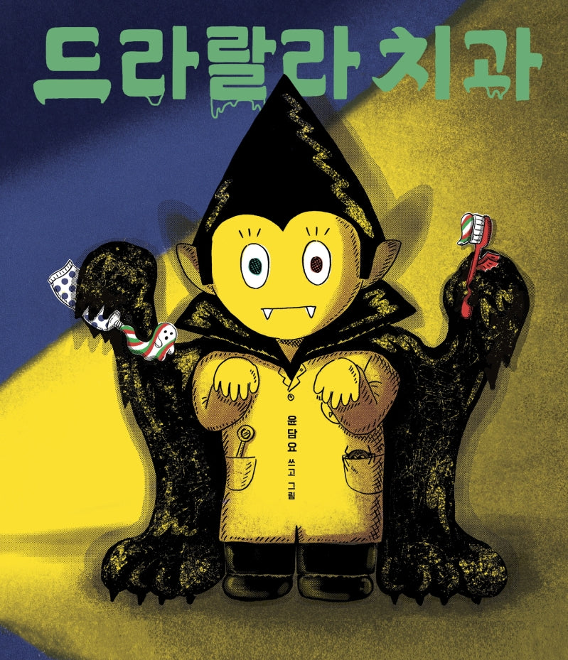드라랄라 치과(보림 창작 그림책)(양장본 Hardcover)