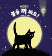 불을 꺼 봐요(양장본 Hardcover)