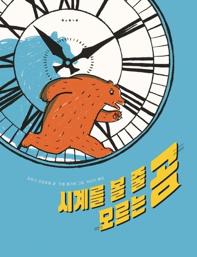 시계를 볼 줄 모르는 곰(양장본 Hardcover)
