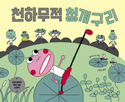 천하무적 청개구리(양장본 Hardcover)
