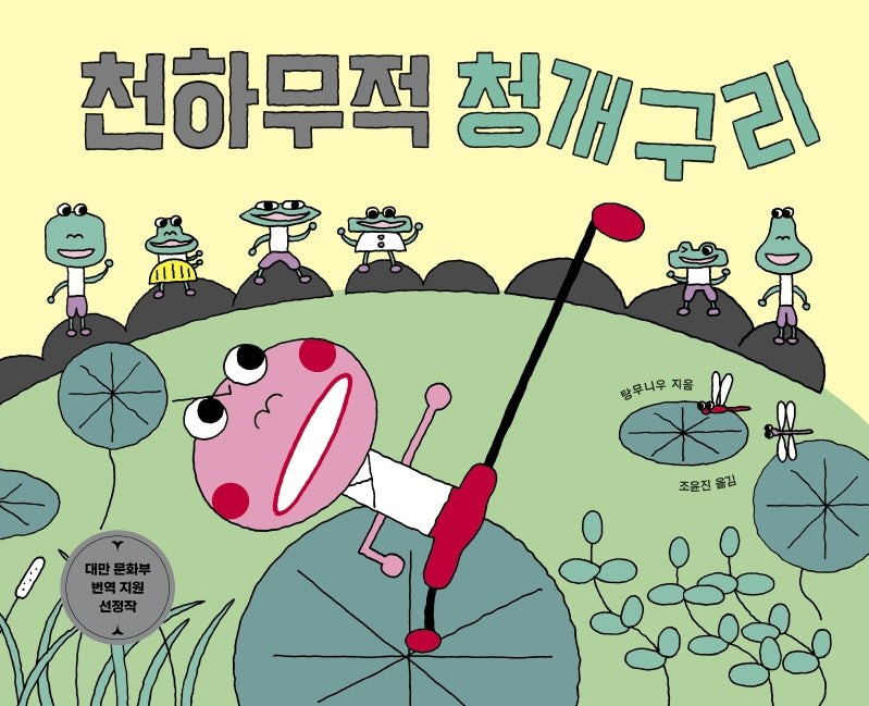 천하무적 청개구리(양장본 Hardcover)