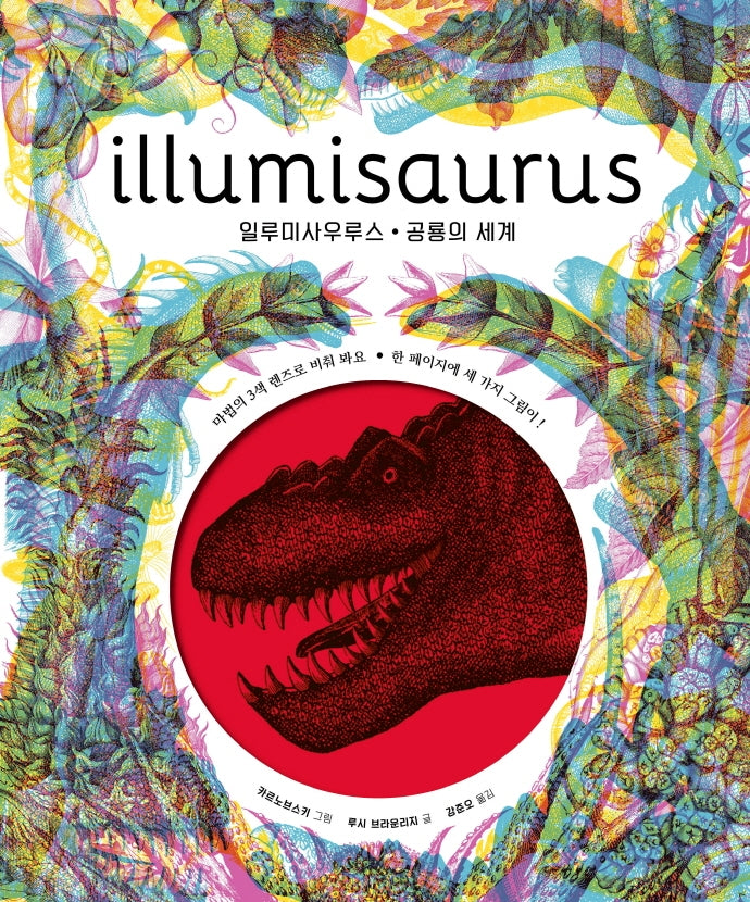 일루미사우루스(양장본 Hardcover)