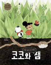 코코와 샘: 바질 잎의 수수께끼(보림어린이문고)(양장본 HardCover)