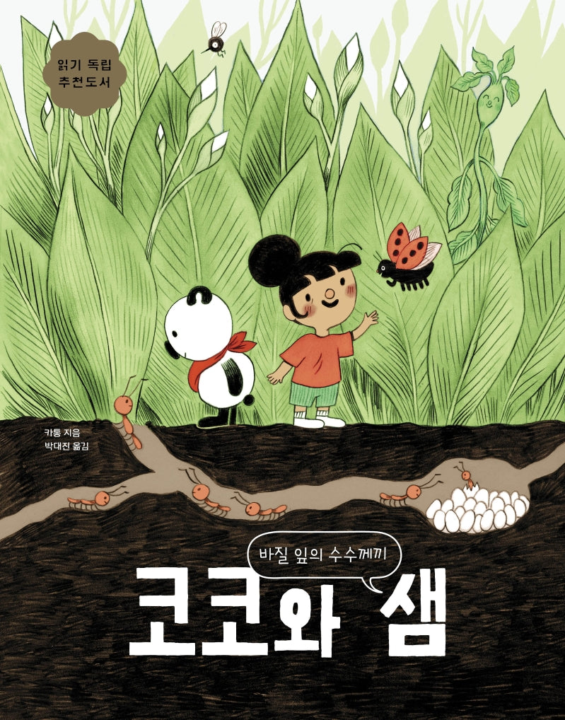코코와 샘: 바질 잎의 수수께끼(보림어린이문고)(양장본 HardCover)