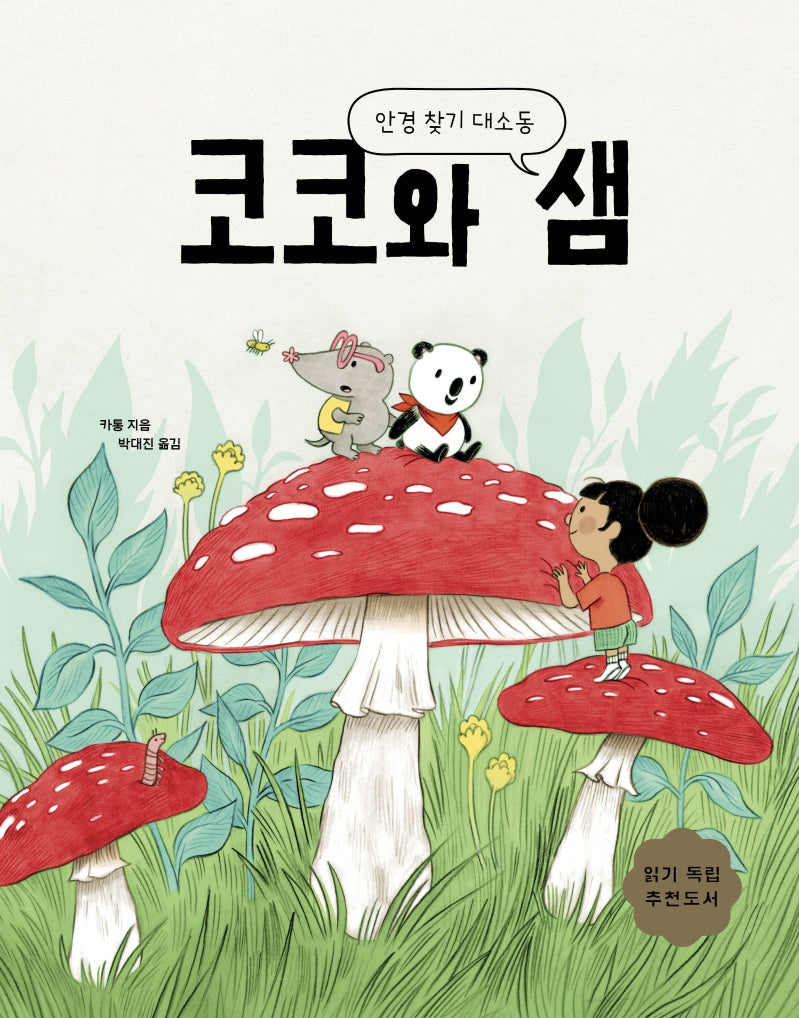 코코와 샘: 안경 찾기 대소동(보림어린이문고)(양장본 Hardcover)