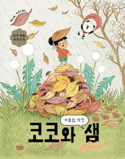 코코와 샘: 겨울잠 작전(보림어린이문고)(양장본 Hardcover)