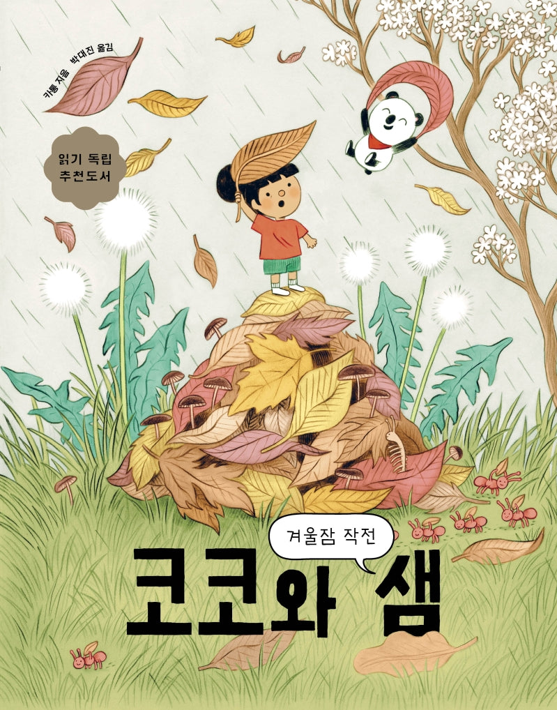 코코와 샘: 겨울잠 작전(보림어린이문고)(양장본 Hardcover)