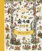 오늘 숲속에 간다면(아티비티(Art+Activity))(양장본 Hardcover)