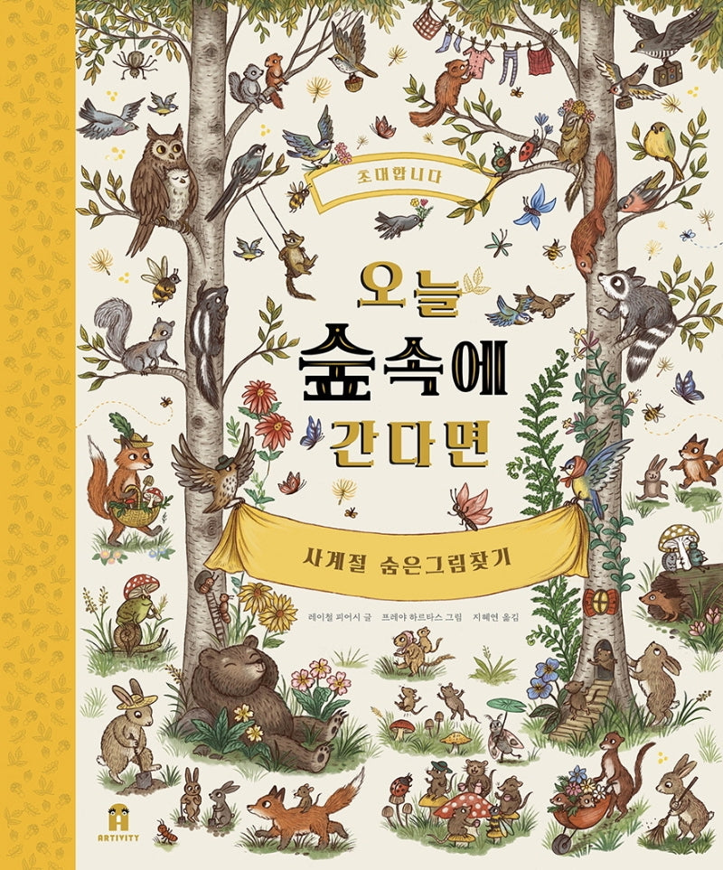 오늘 숲속에 간다면(아티비티(Art+Activity))(양장본 Hardcover)