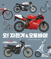 오! 자전거&오토바이(양장본 Hardcover)