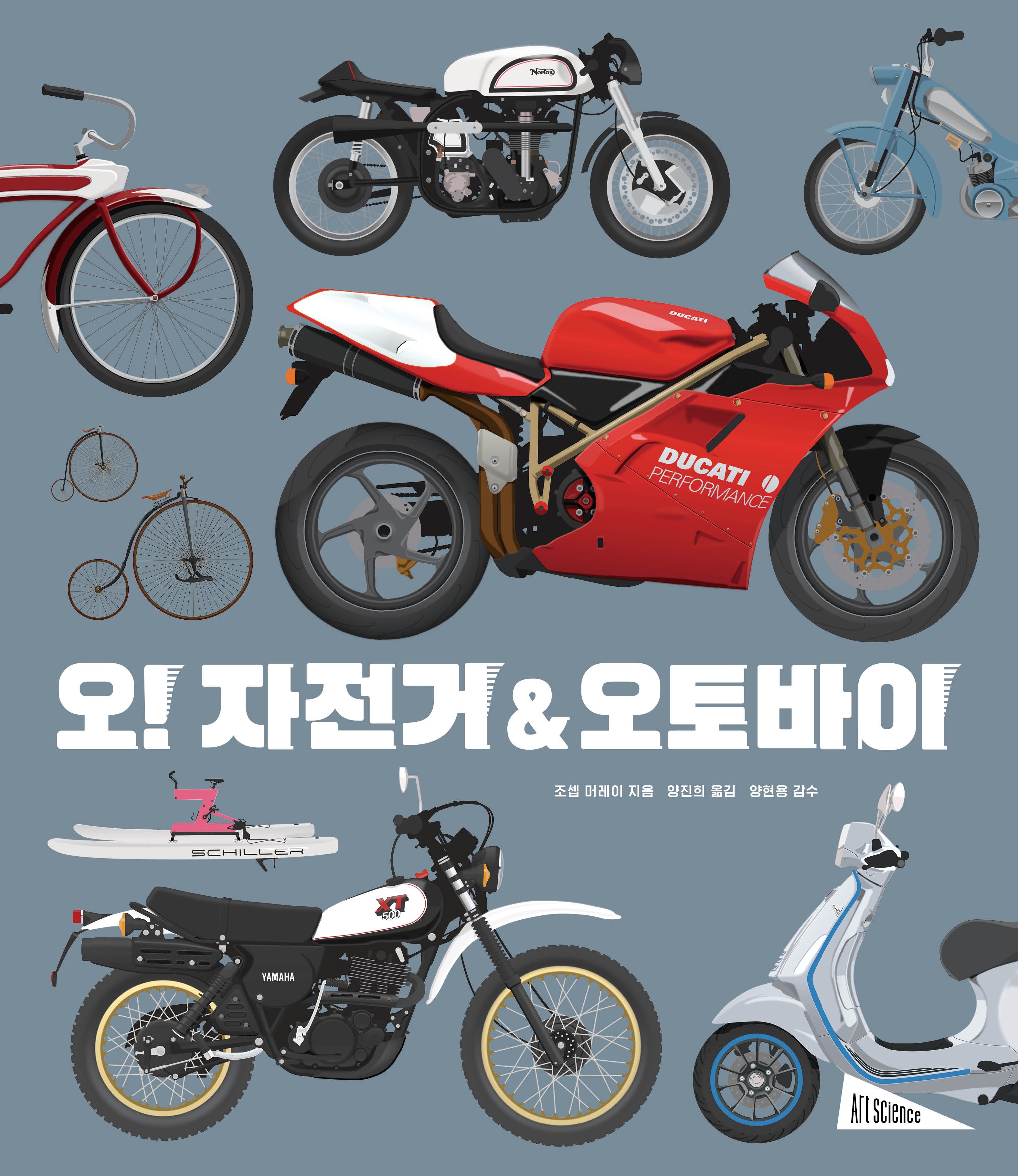 오! 자전거&오토바이(양장본 Hardcover)