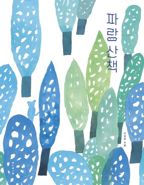파랑 산책(보림 창작 그림책)(양장본 HardCover)