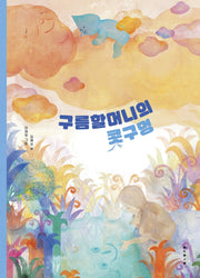 구름할머니의 콧구멍(양장본 Hardcover)