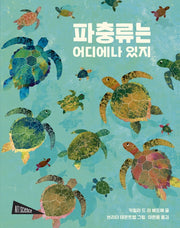 파충류는 어디에나 있지(양장본 Hardcover)