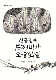 산골 집에 도깨비가 와글와글(개정판)(보림어린이문고)(양장본 Hardcover)