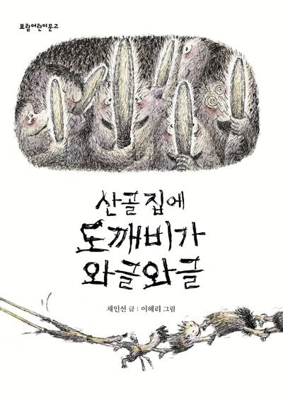 산골 집에 도깨비가 와글와글(개정판)(보림어린이문고)(양장본 Hardcover)