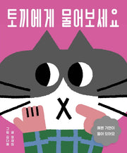토끼에게 물어보세요(아기 그림책 나비잠)(보드북)