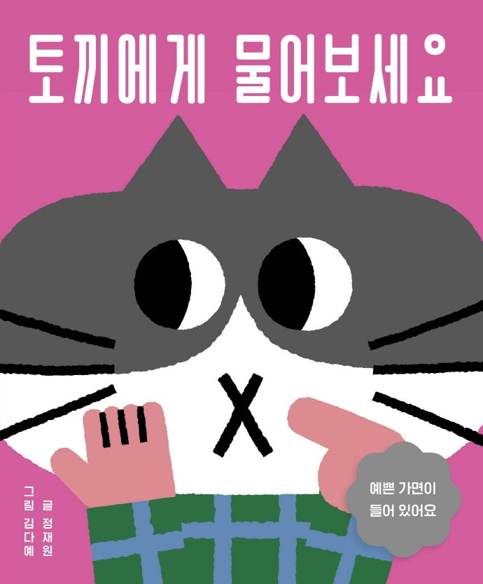 토끼에게 물어보세요(아기 그림책 나비잠)(보드북)