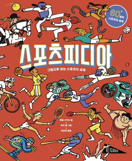 스포츠피디아(아트사이언스)(양장본 Hardcover)