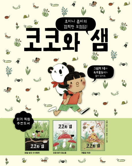 코코와 샘 3권 세트(양장본 Hardcover)(전3권)