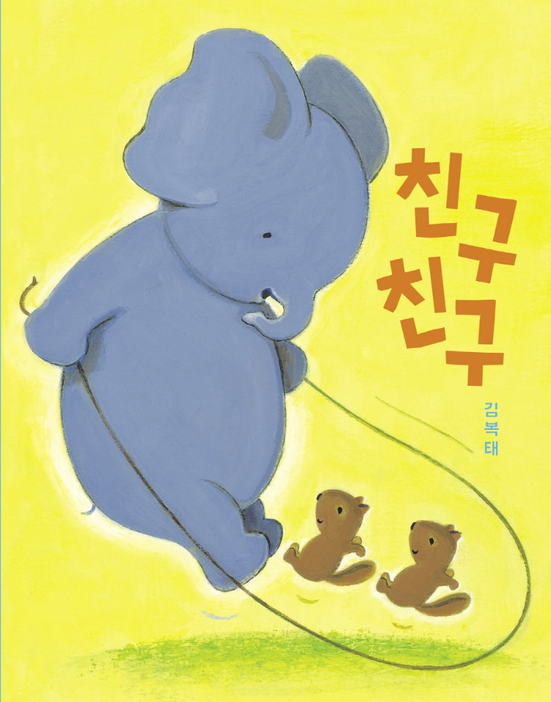 친구 친구(보드북)