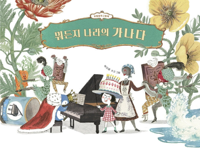 뭐든지 나라의 가나다(빅북)(보림 창작 그림책)(양장본 Hardcover)