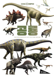 공룡(ZOOM 동물백과)(양장본 Hardcover)
