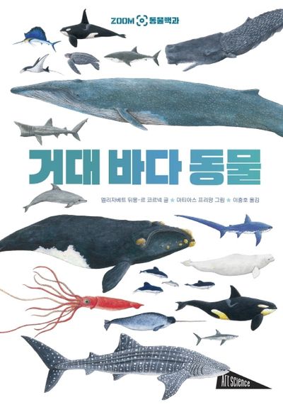 거대 바다 동물(ZOOM 동물백과)(양장본 Hardcover)