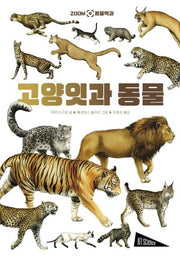 고양잇과 동물(ZOOM 동물백과)(양장본 Hardcover)